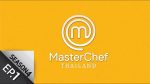 MasterChef Thailand 4 EP.1 วันที่ 21 ก.พ. 64 มาสเตอร์เชฟประเทศไทย ซีซั่น 4