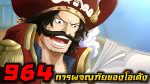 One Piece วันพีซ ภาควาโนะคุนิ EP.964 ตอน การผจญภัยครั้งใหญ่ของโอเด้ง!