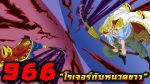 One Piece วันพีซ ภาควาโนะคุนิ EP.966 ตอน คำขอของโรเจอร์!