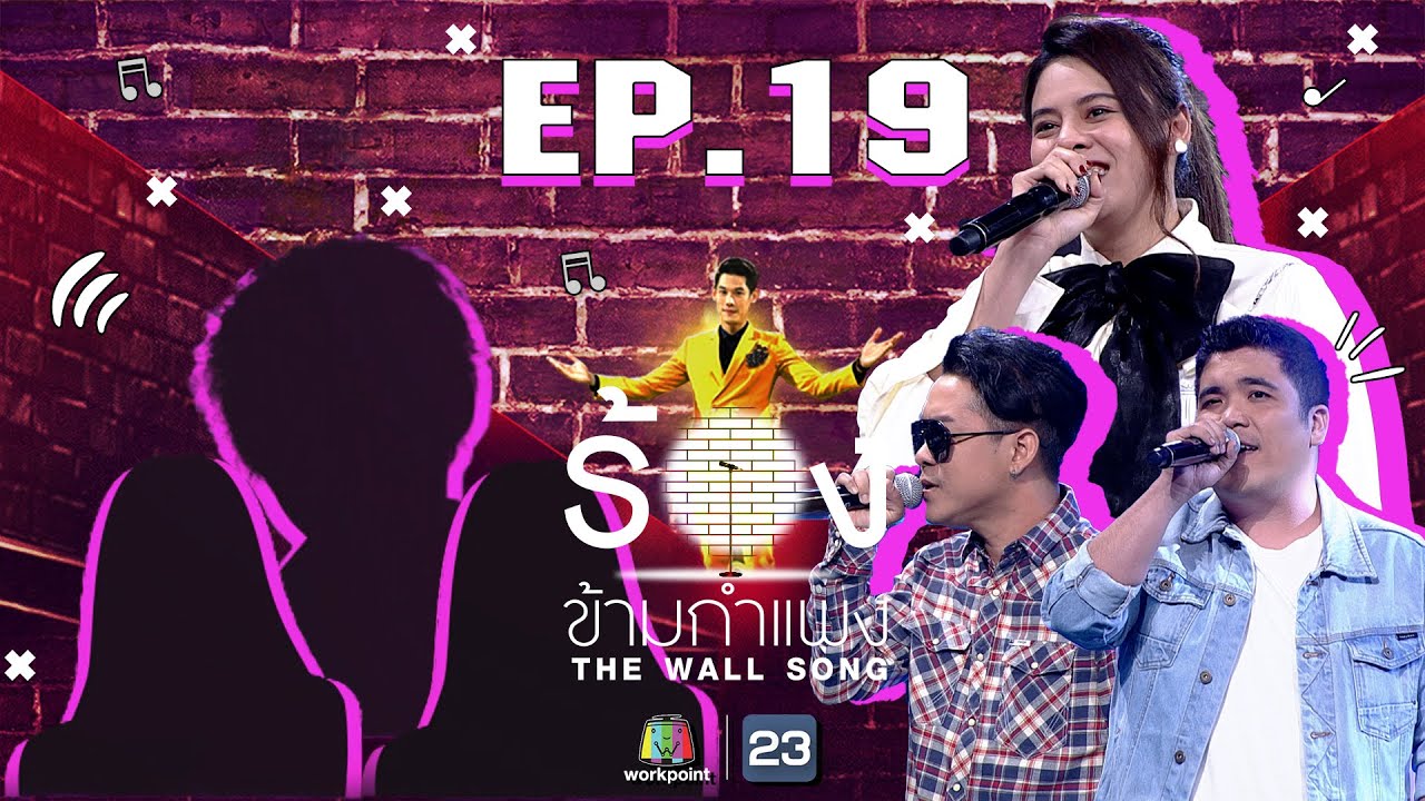 The Wall Song ร้องข้ามกำแพง EP.19 วันที่ 14 ม.ค. 64 The Wall Song ตอนที่ 19