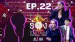 The Wall Song ร้องข้ามกำแพง EP.22 วันที่ 4 ก.พ. 64 The Wall Song ตอนที่ 22