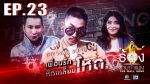 The Wall Song ร้องข้ามกำแพง EP.23 วันที่ 11 ก.พ. 64 The Wall Song ตอนที่ 23