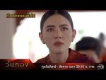 วันทอง ตอนที่ 15 วันที่ 19 เม.ย. 64 วันทอง EP.15