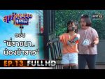 สุภาพบุรุษสุดซอย 2021 EP.13 วันที่ 4 เม.ย. 64 สุภาพบุรุษสุดซอย 2021 ตอนที่ 13