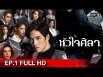 หัวใจศิลา EP.1 หัวใจศิลา ตอนแรก