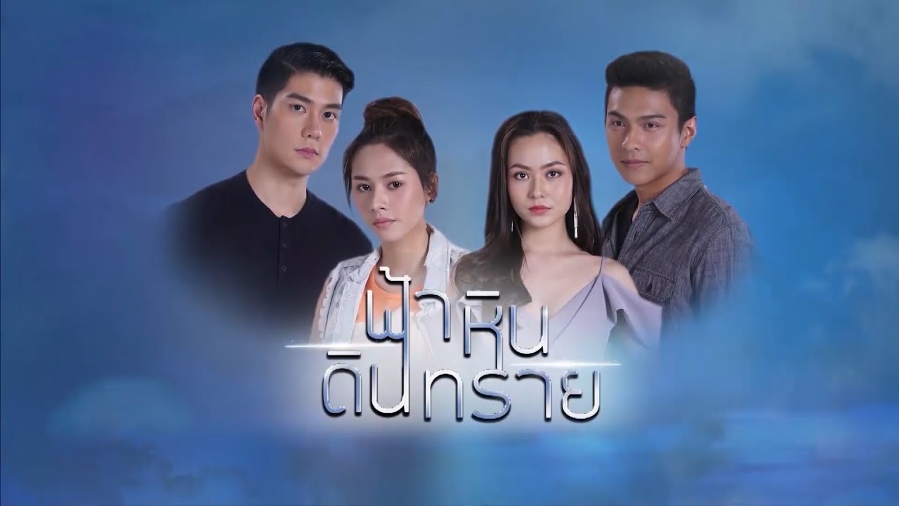 ฟ้าหินดินทราย EP.1 วันที่ 20 เม.ย.64 ฟ้าหินดินทราย ตอนแรก