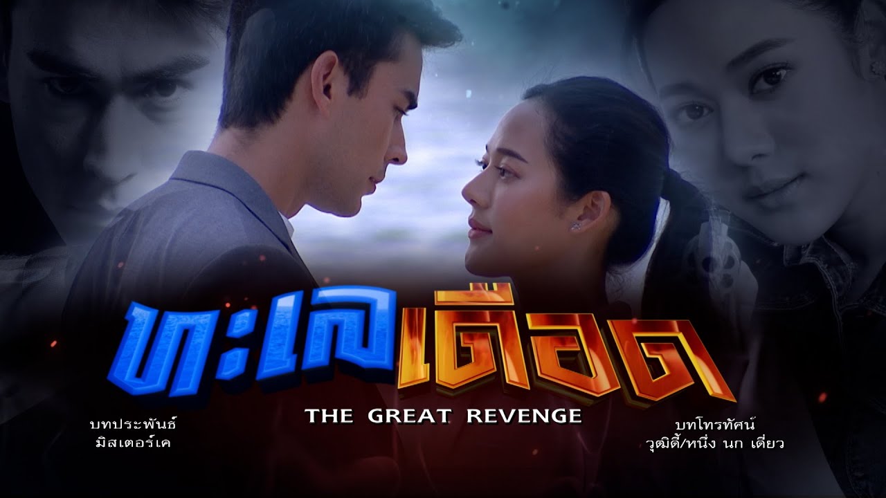 ทะเลเดือด EP.1 วันที่ 3 เม.ย. 64 ทะเลเดือด ตอนแรก