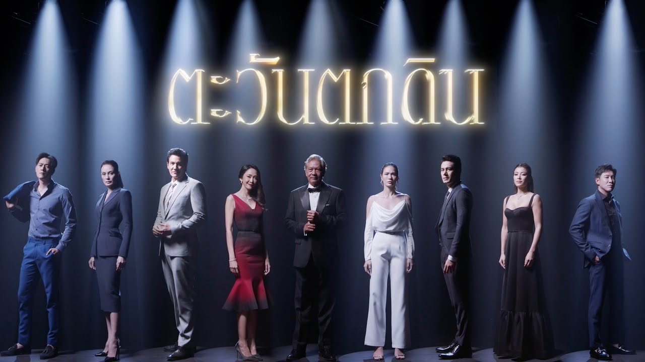 ตะวันตกดิน EP.1 วันที่ 3 เม.ย. 64 ตะวันตกดิน ตอนแรก