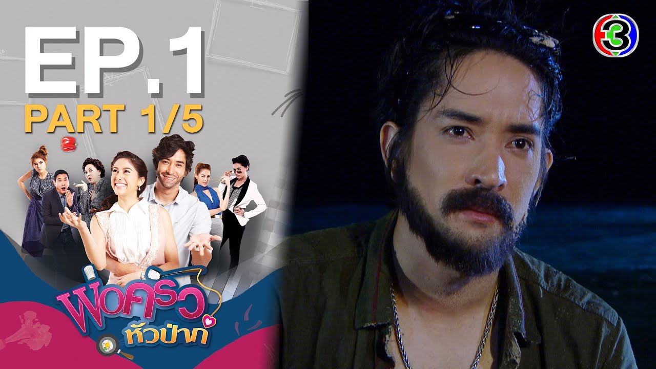 พ่อครัวหัวป่าก์ EP.1 พ่อครัวหัวป่าก์ ตอนที่ 1