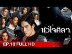 หัวใจศิลา EP.10 หัวใจศิลา ตอนที่ 10