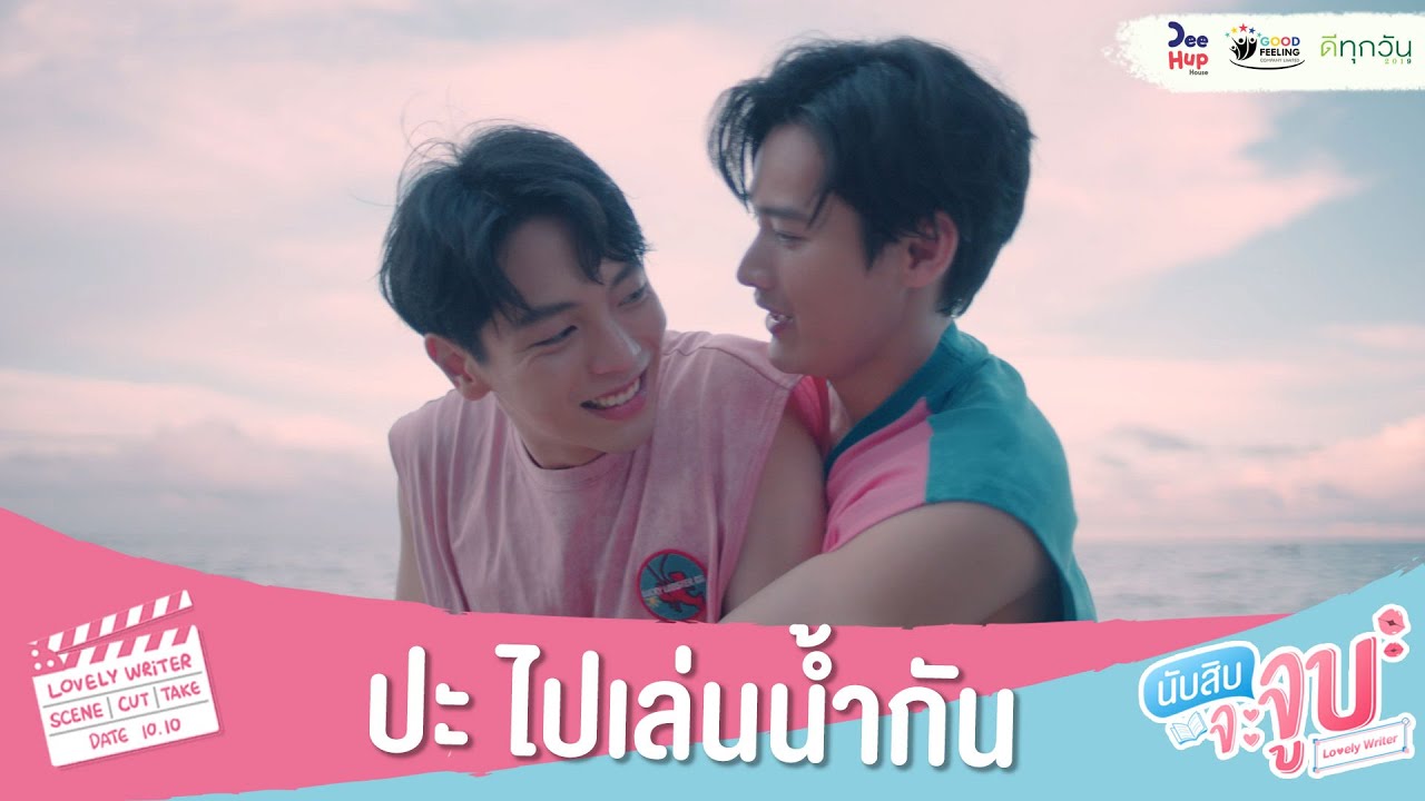 นับสิบจะจูบ EP.10 วันที่ 28 เม.ย. 64 นับสิบจะจูบ ตอนที่ 10