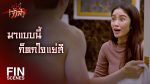 สะใภ้เจ้าสัว EP.11 วันที่ 21 เม.ย. 64 สะใภ้เจ้าสัว ตอนที่ 11