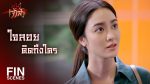 สะใภ้เจ้าสัว EP.13 วันที่ 23 เม.ย. 64 สะใภ้เจ้าสัว ตอนที่ 13