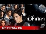 หัวใจศิลา EP.14 หัวใจศิลา ตอนที่ 14