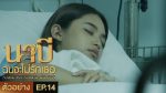 นาบี ฉันจะไม่รักเธอ EP.14 วันที่ 6 เม.ย. 64 Nabi นาบี ตอนที่ 14