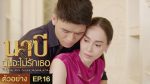 นาบี ฉันจะไม่รักเธอ EP.16 วันที่ 20 เม.ย. 64 Nabi นาบี ตอนที่ 16