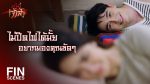 สะใภ้เจ้าสัว EP.17 วันที่ 29 เม.ย. 64 สะใภ้เจ้าสัว ตอนที่ 17