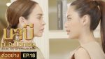 นาบี ฉันจะไม่รักเธอ EP.18 วันที่ 27 เม.ย. 64 Nabi นาบี ตอนที่ 18