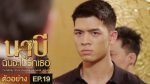 นาบี ฉันจะไม่รักเธอ EP.19 วันที่ 3 พ.ค. 64 Nabi นาบี ตอนที่ 19