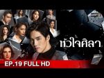 หัวใจศิลา EP.19 หัวใจศิลา ตอนที่ 19