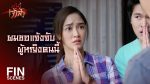 สะใภ้เจ้าสัว EP.2 วันที่ 8 เม.ย. 64 สะใภ้เจ้าสัว ตอนที่ 8