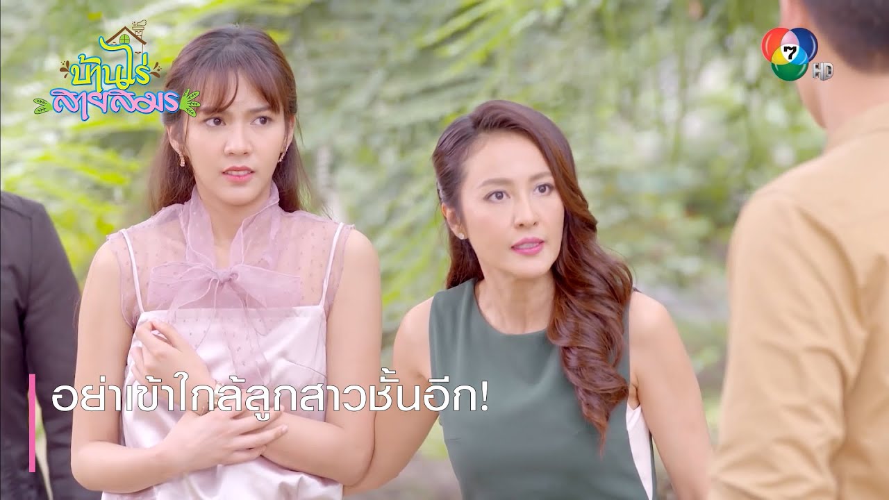 บ้านไร่สายสมร EP.27 วันที่ 14 เม.ย. 64 บ้านไร่สายสมร ตอนที่ 27