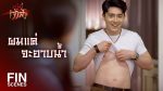 สะใภ้เจ้าสัว EP.5 วันที่ 13 เม.ย. 64 สะใภ้เจ้าสัว ตอนที่ 5