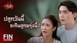 สะใภ้เจ้าสัว EP.6 วันที่ 14 เม.ย. 64 สะใภ้เจ้าสัว ตอนที่ 6