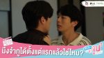 นับสิบจะจูบ EP.6 วันที่ 31 มี.ค. 64 นับสิบจะจูบ ตอนที่ 6