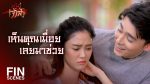 สะใภ้เจ้าสัว EP.7 วันที่ 15 เม.ย. 64 สะใภ้เจ้าสัว ตอนที่ 7