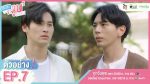 นับสิบจะจูบ EP.7 วันที่ 7 เม.ย. 64 นับสิบจะจูบ ตอนที่ 7