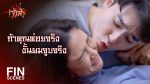 สะใภ้เจ้าสัว EP.8 วันที่ 16 เม.ย. 64 สะใภ้เจ้าสัว ตอนที่ 8