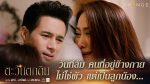 ตะวันตกดิน EP.8 วันที่ 25 เม.ย. 64 ตะวันตกดิน ตอนที่ 8