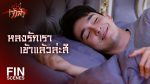 สะใภ้เจ้าสัว EP.9 วันที่ 19 เม.ย. 64 สะใภ้เจ้าสัว ตอนที่ 9