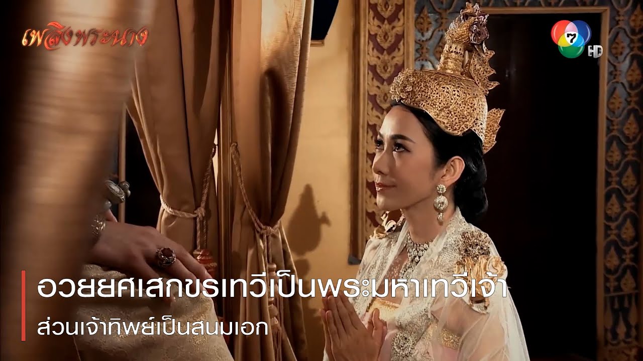 เพลิงพระนาง EP.9 วันที่ 2 เม.ย. 64 เพลิงพระนาง ตอนที่ 9