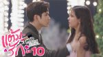 Mr.Lipstick แต้มรัก EP.10 วันที่ 29 เม.ย. 64 แต้มรัก ตอนที่ 10