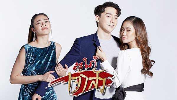 EP.13 Namtan Mai น้ำตาลไหม้ ตอนจบ