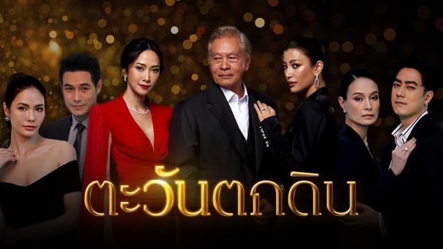 EP.13 Namtan Mai น้ำตาลไหม้ ตอนจบ