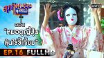 สุภาพบุรุษสุดซอย 2021 EP.16 วันที่ 1 พ.ค. 64 สุภาพบุรุษสุดซอย 2021 ตอนที่ 16