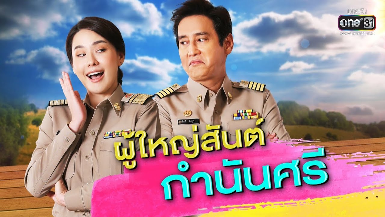 ผู้ใหญ่สันต์กำนันศรี EP.1 ผู้ใหญ่สันต์กำนันศรี ตอนที่ 1