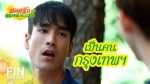 มนต์รักหนองผักกะแยง EP.2 วันที่ 15 พ.ค. 64 มนต์รักหนองผักกะแยง ตอนที่ 2