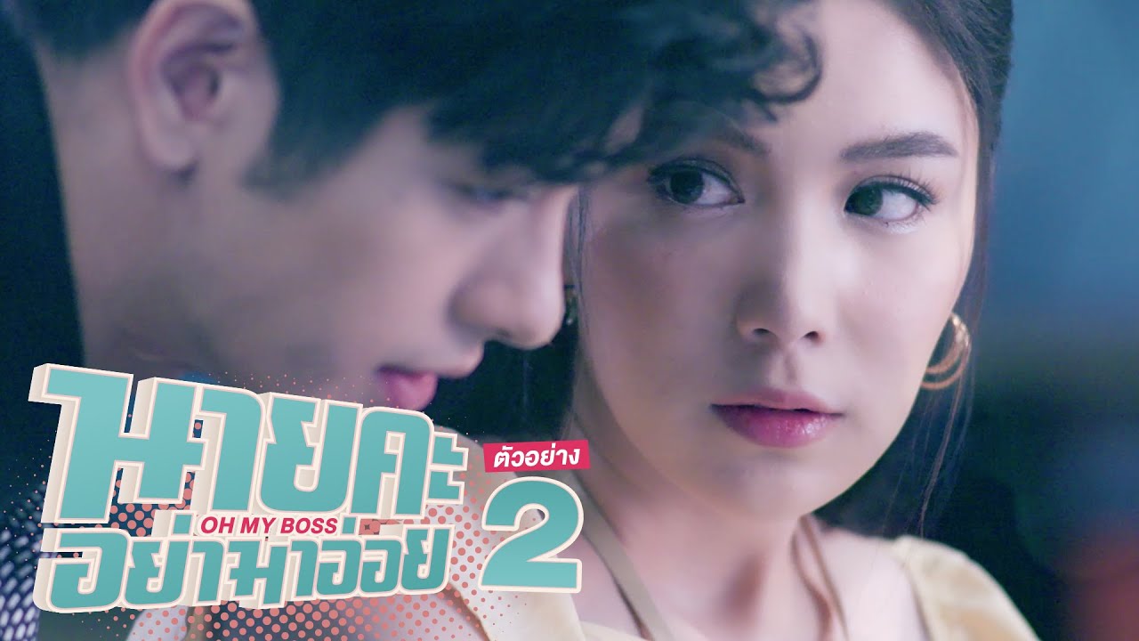นายคะอย่ามาอ่อย EP.2 วันที่ 20 พ.ค. 64 นายคะอย่ามาอ่อย ตอนที่ 2