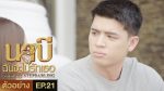 นาบี ฉันจะไม่รักเธอ EP.21 วันที่ 10 พ.ค. 64 Nabi นาบี ตอนที่ 21