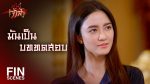 สะใภ้เจ้าสัว EP.22 วันที่ 6 พ.ค. 64 สะใภ้เจ้าสัว ตอนที่ 22