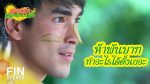 มนต์รักหนองผักกะแยง EP.3 วันที่ 16 พ.ค. 64 มนต์รักหนองผักกะแยง ตอนที่ 3