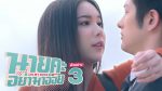 นายคะอย่ามาอ่อย EP.3 วันที่ 26 พ.ค. 64 นายคะอย่ามาอ่อย ตอนที่ 3