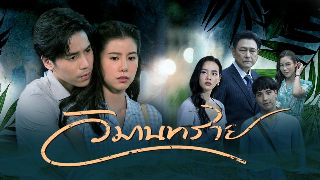 EP.13 Namtan Mai น้ำตาลไหม้ ตอนจบ