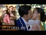 แก้วลืมคอน EP.10 วันที่ 25 ก.พ. 64 แก้วลืมคอน ตอนที่ 10