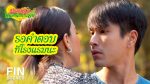 มนต์รักหนองผักกะแยง EP.11 วันที่ 5 มิ.ย. 64 มนต์รักหนองผักกะแยง ตอนที่ 11