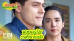 มนต์รักหนองผักกะแยง EP.12 วันที่ 6 มิ.ย. 64 มนต์รักหนองผักกะแยง ตอนที่ 12